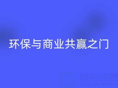 星空体育(中国)官方网站STAR SPORTS废旧拉链厂家直销电话号码：开启环保与商业共赢之门