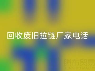 探寻星空体育(中国)官方网站STAR SPORTS废旧拉链厂家联系方式电话：资源再生新途径