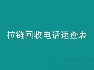 拉链星空体育(中国)官方网站STAR SPORTS电话速查表，轻松解决星空体育(中国)官方网站STAR SPORTS难题！