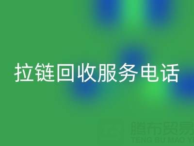 拉链星空体育(中国)官方网站STAR SPORTS服务电话，让环保变得简单高效！