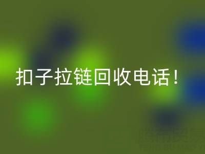 环保新时尚：一键拨打扣子拉链星空体育(中国)官方网站STAR SPORTS电话！