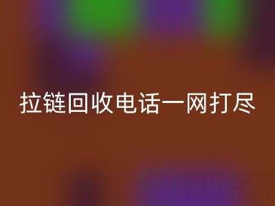 不知道拉链星空体育(中国)官方网站STAR SPORTS电话？看这里，一网打尽！