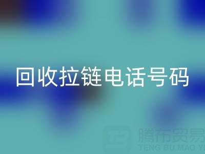 高价星空体育(中国)官方网站STAR SPORTS拉链必知指南：关键电话号码大揭秘！