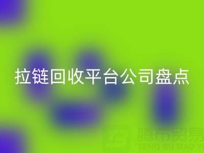 拉链星空体育(中国)官方网站STAR SPORTS平台公司盘点：上海腾布贸易的环保创新之路
