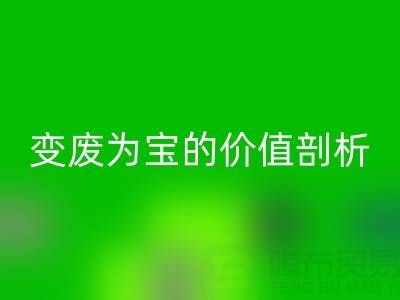 库存拉链星空体育(中国)官方网站STAR SPORTS市场的经济效益：变废为宝的价值剖析