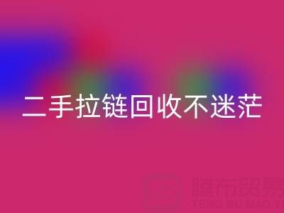 二手拉链星空体育(中国)官方网站STAR SPORTS不迷茫，拨打这些电话准没错！