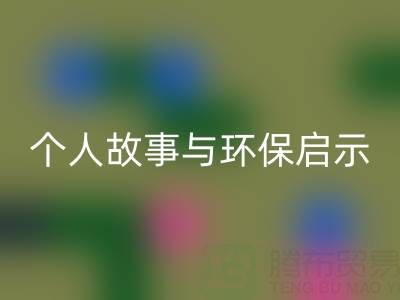 那些年，我打过的星空体育(中国)官方网站STAR SPORTS布料电话经历分享：个人故事与环保启示