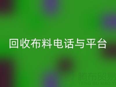 星空体育(中国)官方网站STAR SPORTS布料电话与线上平台，哪种方式更便捷？