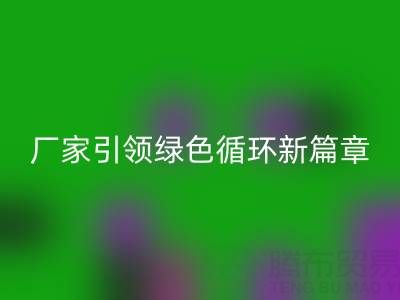塑料包装袋星空体育(中国)官方网站STAR SPORTS：厂家引领绿色循环新篇章
