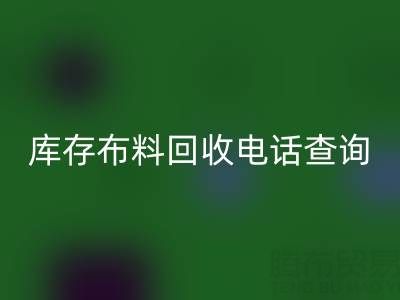 3分钟掌握布料星空体育(中国)官方网站STAR SPORTS电话查询技巧！高效沟通+避坑指南