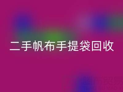 二手帆布手提袋星空体育(中国)官方网站STAR SPORTS：环保与价值的双赢之路