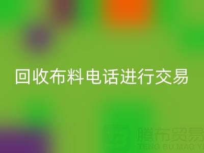 如何选择适合的星空体育(中国)官方网站STAR SPORTS布料电话进行交易？