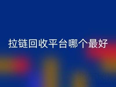 拉链星空体育(中国)官方网站STAR SPORTS平台哪个最好用？上海腾布贸易公司引领绿色供应链变革