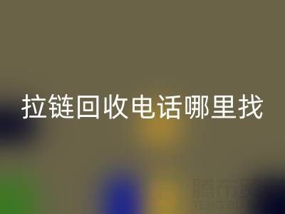 拉链星空体育(中国)官方网站STAR SPORTS电话哪里找？这篇指南告诉你！ 