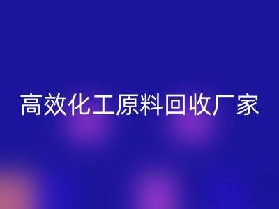 高效化工原料星空体育(中国)官方网站STAR SPORTS：油墨厂与日化厂的绿色解决方案
