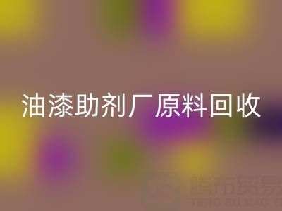绿色循环之路：农药厂与助剂厂原料星空体育(中国)官方网站STAR SPORTS及油漆涂料的新生
