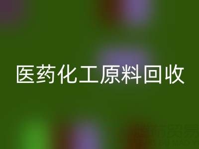 医药化工原料星空体育(中国)官方网站STAR SPORTS：环保与资源再利用的双赢之道