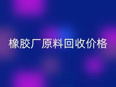 橡胶厂原料星空体育(中国)官方网站STAR SPORTS：价格、电话与优质厂家全解析