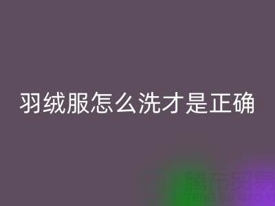 羽绒服怎么洗才是正确的方法？ 旧羽绒服星空体育(中国)官方网站STAR SPORTS厂家