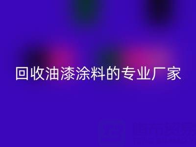 涂料星空体育(中国)官方网站STAR SPORTS全攻略：从溶剂型到粉末型再到油漆涂料的专业厂家解析
