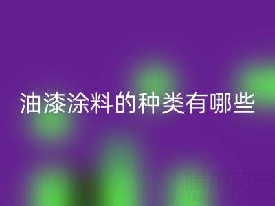 油漆涂料的种类有哪些品牌好——油漆涂料星空体育(中国)官方网站STAR SPORTS厂家