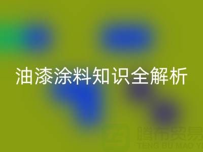 油漆涂料知识全解析：类型、颜色与星空体育(中国)官方网站STAR SPORTS要点