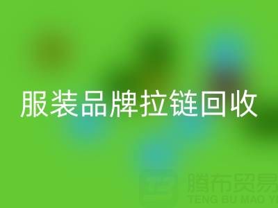 时尚服装品牌拉链星空体育(中国)官方网站STAR SPORTS厂家计划案例：引领行业新风尚