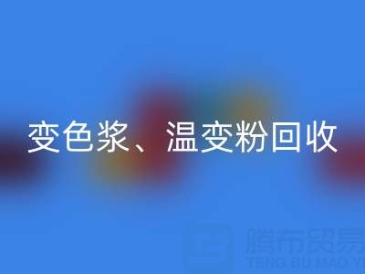 变色浆星空体育(中国)官方网站STAR SPORTS厂家、温变粉星空体育(中国)官方网站STAR SPORTS价格查询与油漆涂料星空体育(中国)官方网站STAR SPORTS公司电话指南