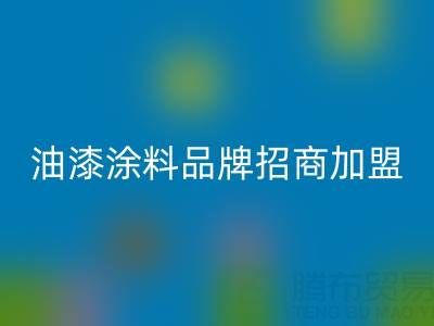 油漆涂料品牌招商加盟方案——携手油漆涂料星空体育(中国)官方网站STAR SPORTS厂家，共创财富未来