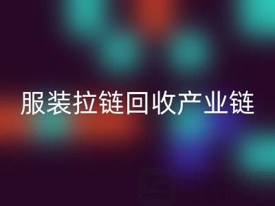 服装拉链星空体育(中国)官方网站STAR SPORTS产业链全景：从废弃金属到绿色新生的闭环之旅