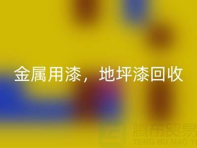 金属用漆星空体育(中国)官方网站STAR SPORTS，地坪漆星空体育(中国)官方网站STAR SPORTS，油漆涂料星空体育(中国)官方网站STAR SPORTS厂家地址