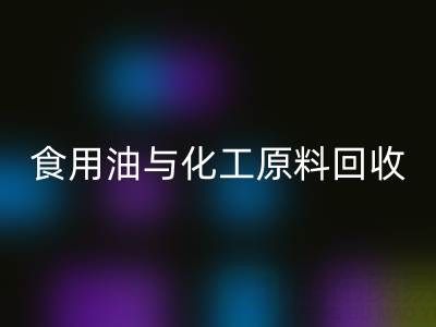 橄榄油、植物油、食用油与化工原料星空体育(中国)官方网站STAR SPORTS厂家的生态价值