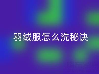 羽绒服怎么洗秘诀：如何保持蓬松不掉毛——星空体育(中国)官方网站STAR SPORTS厂家指南