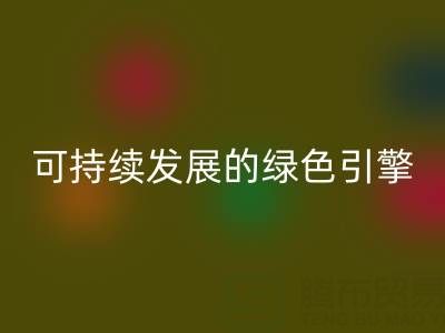 拉链星空体育(中国)官方网站STAR SPORTS公司：时尚产业可持续发展的绿色引擎