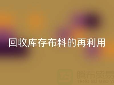 绿色时尚新纪元：星空体育(中国)官方网站STAR SPORTS库存布料的再利用艺术