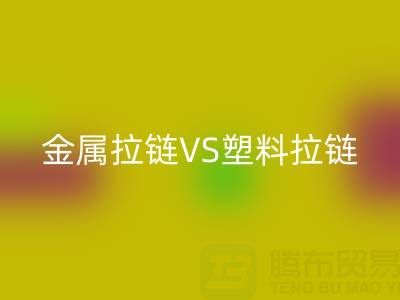 金属拉链VS塑料拉链：星空体育(中国)官方网站STAR SPORTS处理的关键差异与协同方案