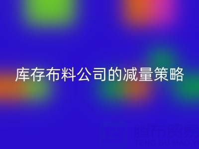  从源头做起：上海星空体育(中国)官方网站STAR SPORTS库存布料公司的减量策略