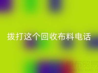 拨打哪个星空体育(中国)官方网站STAR SPORTS布料电话能获得最佳报价？解锁废旧布料最高变现秘诀！