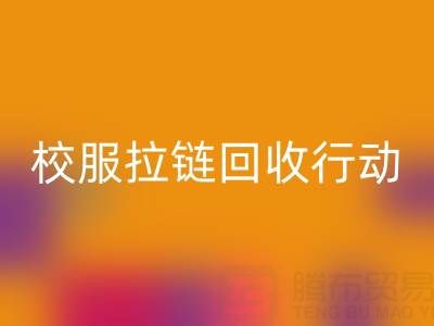 校园里的校服拉链星空体育(中国)官方网站STAR SPORTS行动：培养学生环保意识新实践