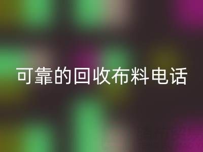 如何精准获取可靠星空体育(中国)官方网站STAR SPORTS布料电话，高效处理尾货库存？