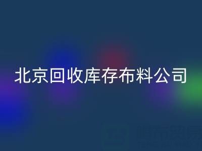北京星空体育(中国)官方网站STAR SPORTS库存布料公司，开启纺织业循环经济新时代