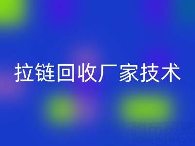 拉链星空体育(中国)官方网站STAR SPORTS厂家技术革新：提升资源利用率的关键