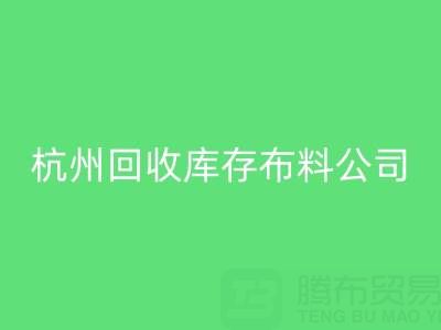 杭州星空体育(中国)官方网站STAR SPORTS库存布料公司，构建绿色纺织生态链