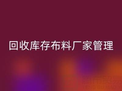 星空体育(中国)官方网站STAR SPORTS库存布料厂家管理：纺织业可持续发展的绿色引擎