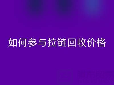 企业如何参与拉链星空体育(中国)官方网站STAR SPORTS价格？履行社会责任新视角