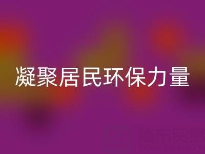 社区拉链星空体育(中国)官方网站STAR SPORTS公司活动方案：凝聚居民环保力量