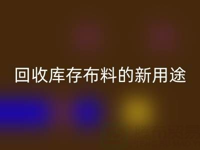创新思维驱动：星空体育(中国)官方网站STAR SPORTS库存布料的新用途开发之旅