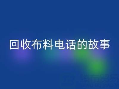 星空体育(中国)官方网站STAR SPORTS布料电话背后的故事：环保产业链揭秘