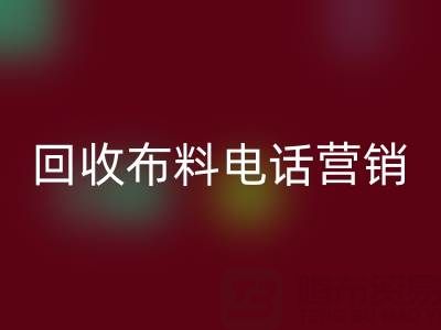 山东星空体育(中国)官方网站STAR SPORTS布料电话营销话术大揭秘