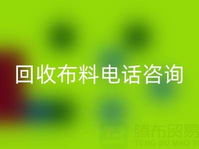 宁波星空体育(中国)官方网站STAR SPORTS布料电话咨询要点，一个都不能少！